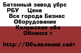 Бетонный завод убрс-10 (РБУ) › Цена ­ 1 320 000 - Все города Бизнес » Оборудование   . Калужская обл.,Обнинск г.